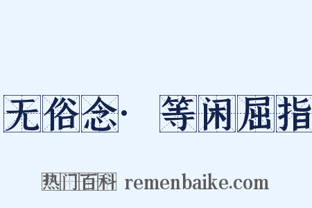 无俗念·等闲屈指是什么意思的图片